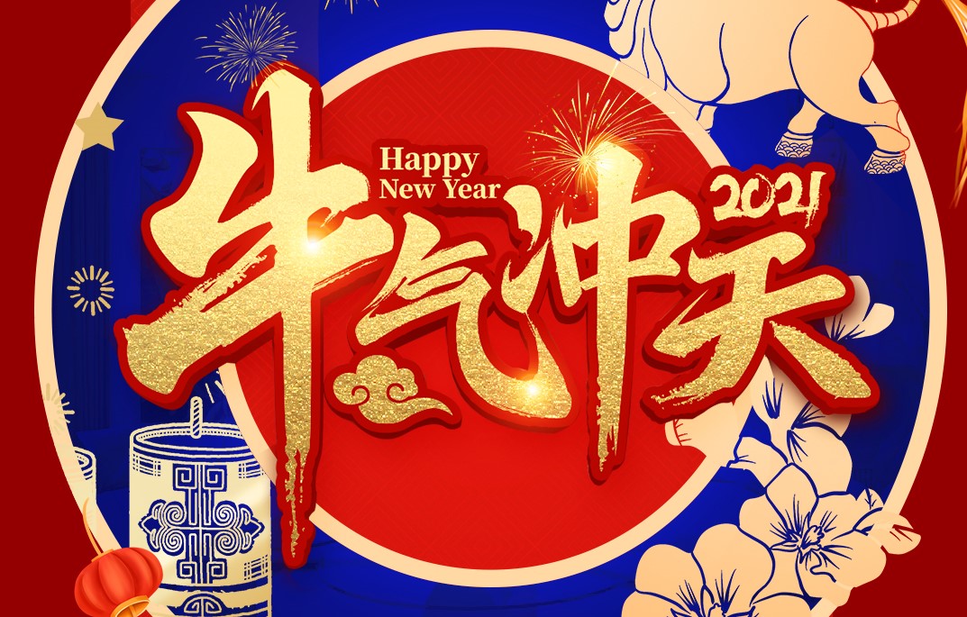 城建裝飾恭祝大家新春快樂！牛年大吉！