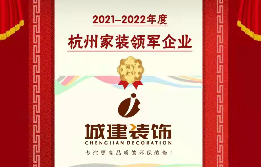 【喜報】城建裝飾被消費者評選為“杭州家裝領(lǐng)軍企業(yè)”！