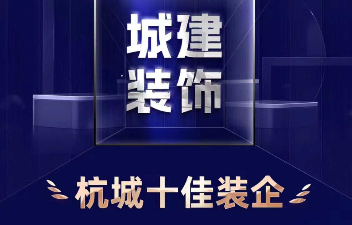 喜報(bào)！城建裝飾榮獲2023年度“杭城十佳裝企”